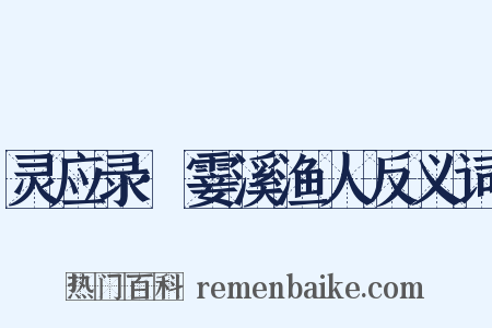 灵应录·霎溪渔人反义词是什么意思的图片